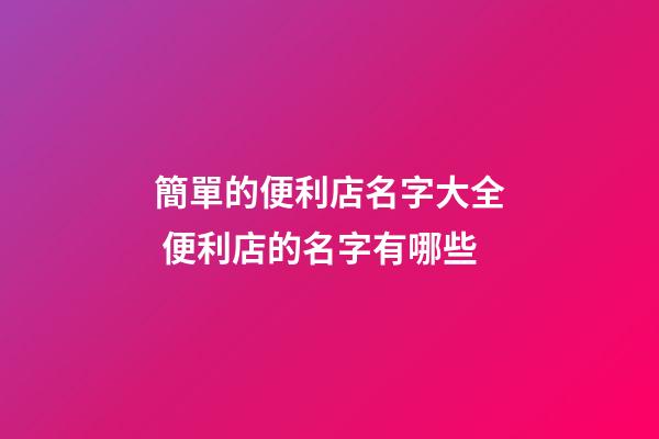 簡單的便利店名字大全 便利店的名字有哪些-第1張-店鋪起名-玄機派